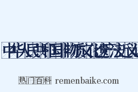 中华人民共和国非物质文化遗产法近义词是什么意思的图片